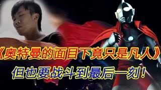 【奥特曼】人们称赞的皮套英雄，也只不过是一个稚气未脱的男孩