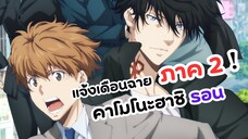 ซีซั่น 2 คาโมโนะฮาชิ รอน แจ้งเดือนฉาย! | Kamonohashi Ron no Kindan Suiri Season 2