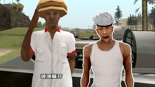 【GTASA】五条漏处决五条J