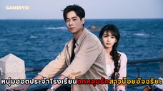 พระเอกหนุ่มฮอตประจำโรงเรียนแอบชอบสาวเนิร์ดสุดฉลาดและคอยปกป้องเธอ ซีรีส์จีนรั้วโรงเรียนอบอุ่นหัวใจ💘✨