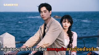 พระเอกหนุ่มฮอตประจำโรงเรียนแอบชอบสาวเนิร์ดสุดฉลาดและคอยปกป้องเธอ ซีรีส์จีนรั้วโรงเรียนอบอุ่นหัวใจ💘✨