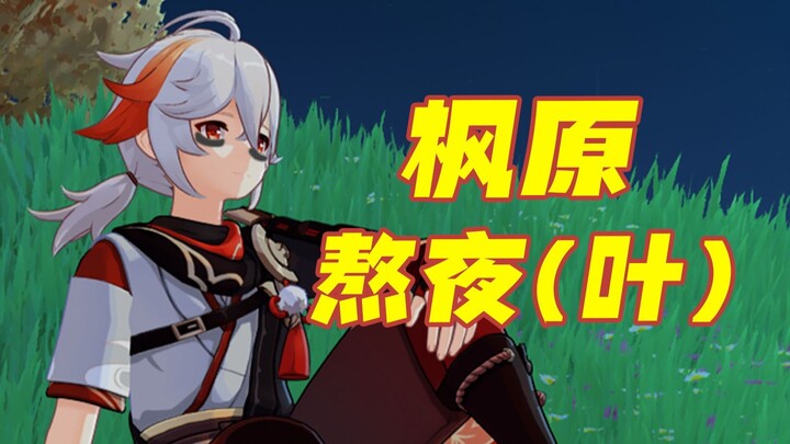 Kamisato Ayaka, you should change your name—henceforth, you’ll be known as Kamisato Staying Up Late.