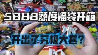 5888额度假面骑士究极大套福袋开箱！当一个系列玩到爽是一种什么体验。
