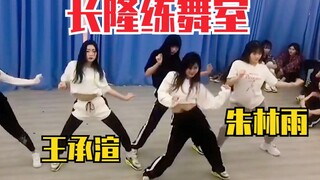 【青春有你2】长隆舞室！王承渲跳舞！原来妹妹们练了很多其他的舞！