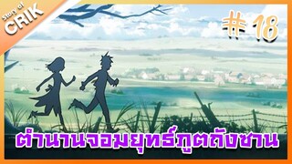 [มังงะ] ตำนานจอมยุทธ์ภูตถังซาน ภาค 1 ตอนที่ 18 [แนวต่อสู้ + พระเอกเทพ + กลับชาติมาเกิด ]