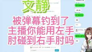 【文静】文静疑似钢板？笨比文静被弹幕钓：主播你能用左手肘碰到右手肘吗。