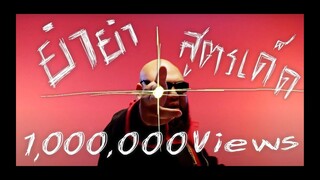 [MV]แซ่บใหญ่! ยำยำสูตรเด็ด Ft. ฟักกลิ้ง ฮีโร่