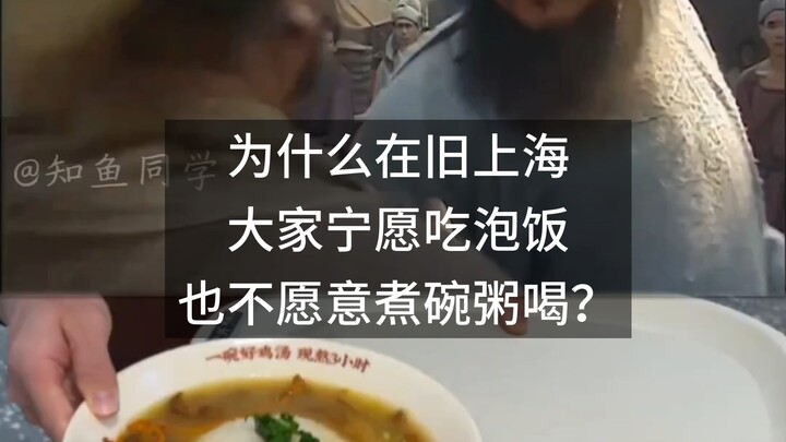 Vì sao ở Thượng Hải xưa, người ta thà ăn cơm ngâm chứ không muốn nấu một bát cháo để uống?