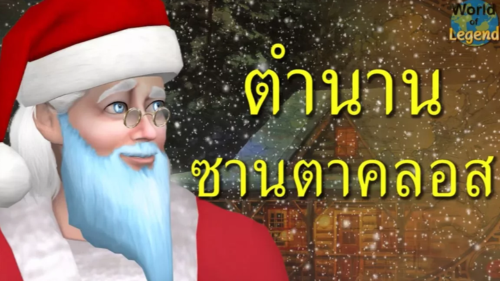 คริสมาส ซานตาคลอส เซนต์นิโคลัส WOL ตำนาน ยุโรป World of Legend โลกแห่งตำนาน The Sims 4