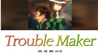 【AI翻唱】炭治郎x无惨《Trouble Maker》