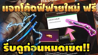 FREE FIRE แจกโค้ดฟีฟายล่าสุด! ด่วน! มีสิทธิใช้ได้ทุกคน! + ของฟรีอีกมากมาย [FFCTH]