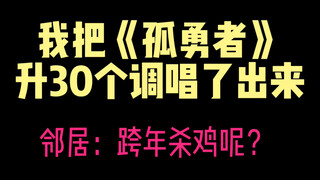 把孤勇者升30key翻唱？陈奕迅老师对不起！