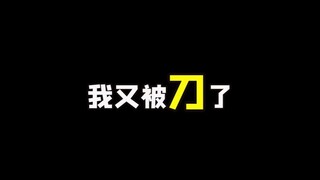 我被黄金刀了？