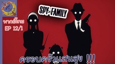 SPY X FAMILY EP 12 พากย์ไทย (1/6)