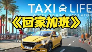 เมื่อคนขับแท็กซี่เห็นเกม Taxi Driver Simulator...