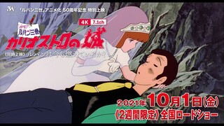 【予告】10/1公開『ルパン三世 カリオストロの城』4K+7.1ch　〈同時上映〉『ルパンは今も燃えているか?』