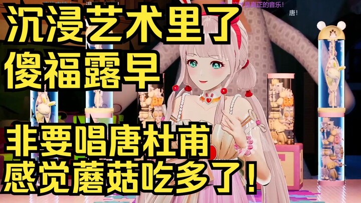 傻福露早已经沉浸在艺术里了！直播非要唱那个唐杜甫，蘑菇吃多了！