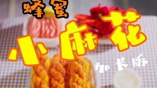 蜂蜜小麻花【定格动画】加长版