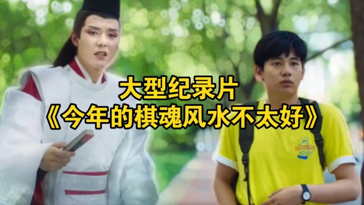 สารคดีขนาดใหญ่เรื่อง “ปีนี้ฮวงจุ้ยของเกมโกะดูจะไม่ค่อยดีนัก”