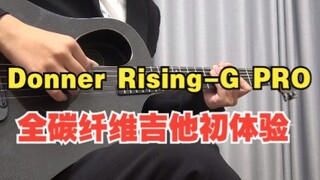 【音色试听】Donner Rising-G PRO全碳纤维吉他初体验— —Mellow sunset
