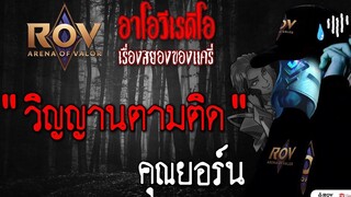 วิญญาณตามติด • คุณยอร์น 23 พค 65 Ghastly Visitant Zill