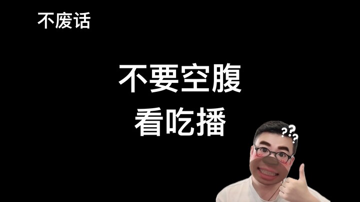 【ไม่พูดมาก】อย่าดูคลิปกินตอนท้องว่างบ่อยๆ เด็ดขาด!!!