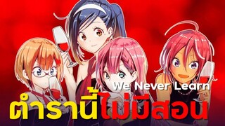 [ แนะนำเมะ ] เรื่องนี้ตำราไม่มีสอน - Bokutachi wa Benkyou ga Dekinai