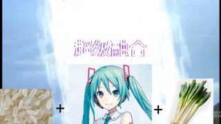 咸蛋超人初音侠！（语调）