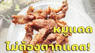 หมูทอดแดดเดียว แบบไม่ต้องง้อแแดด