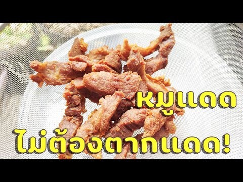 หมูทอดแดดเดียว แบบไม่ต้องง้อแแดด