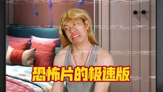 一部恐怖片的极速版剧本