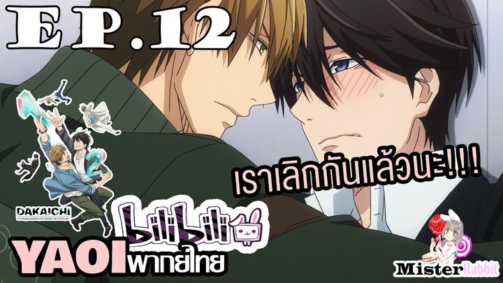 [YAOI] DAKAICHI (พากย์ใหม่) ตอนที่ 12 - อย่ามาอ่อยกับคนที่เลิกกันแล้ว!!!