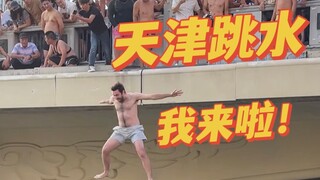 来打卡天津6A级景区！外国人加入天津大爷跳水梦之队！