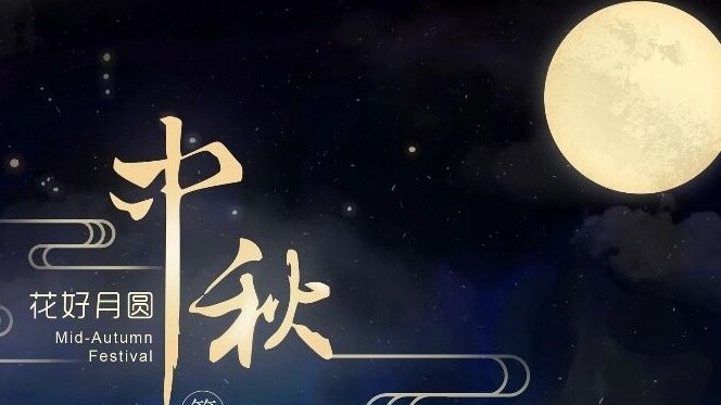 โปสเตอร์มนุษย์แสดงความจริงใจ Han Li และทุกคนเฉลิมฉลองเทศกาลไหว้พระจันทร์ Nangong Wan เป็นผู้ใหญ่ที่ส