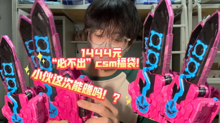 小伙挑战1444元“必不出”csm福袋！运费高达200元的逆天海量腰带！？