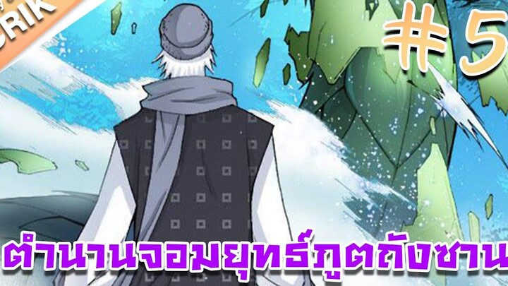 มังงะ ตำนานจอมยุทธ์ภูตถังซาน ภาค 1 ตอนที่ 5 แนวต่อสู้ + พระเอกเทพ + กลับชาติมาเกิด