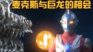 【麦克斯奥特曼】人类的发展破坏了曾经的村子，夏之守望巨龙重现世间阻止一切！