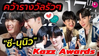 ส่องความปัง! คว้ารางวัลรัวๆ ยินดี "ซี-นุนิว" รับรางวัลจาก Kazz  Awards 2023 #zeenunew