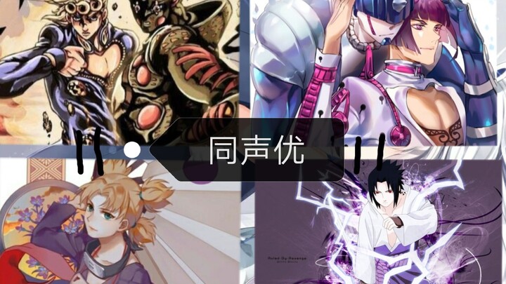 ดูตัวละครที่มีนักพากย์คนเดียวกันใน Jojo และ Naruto*4