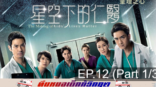 ดูซีรี่ย์จีน 💕 Kids’ Lives Matter ทีมหมอเด็กกู้วิกฤต ⭐ พากย์ไทย EP12_1