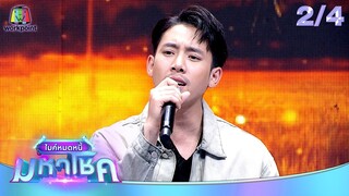 ไมค์หมดหนี้ มหาโชค | เบิ้ล ปทุมราช | 3 มิ.ย. 67 [2/4]
