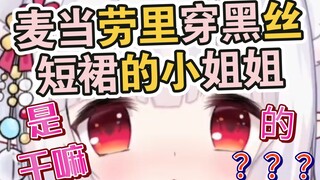 《男生慎入》麦当劳里穿黑丝短裙的小姐姐，是干嘛的？