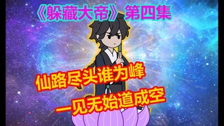 《躲藏大帝》第四集