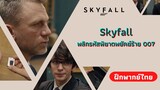 คนรุ่นใหม่ | Skyfall พลิกรหัสพิฆาตพยัคฆ์ร้าย 007 (ฝึกพากย์ไทย)