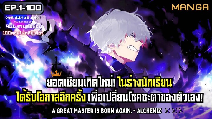 [มังงะรวมตอน] ยอดเซียนเกิดใหม่ในร่างนักเรียน! Part.1-100 (มังงะจบแล้ว) ➤ มังงะจีน
