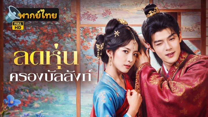 [Full HD] ลดหุ่นครองบัลลังก์ พากย์ไทย เต็มเรื่อง