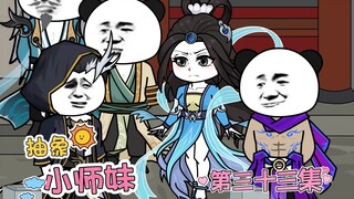 抽象小师妹 第三十三集 借你鉴赏一下