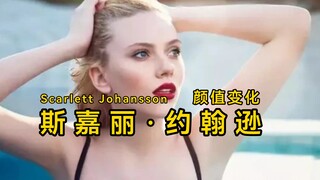 【时光流逝】斯嘉丽·约翰逊10～37岁颜值变化！！