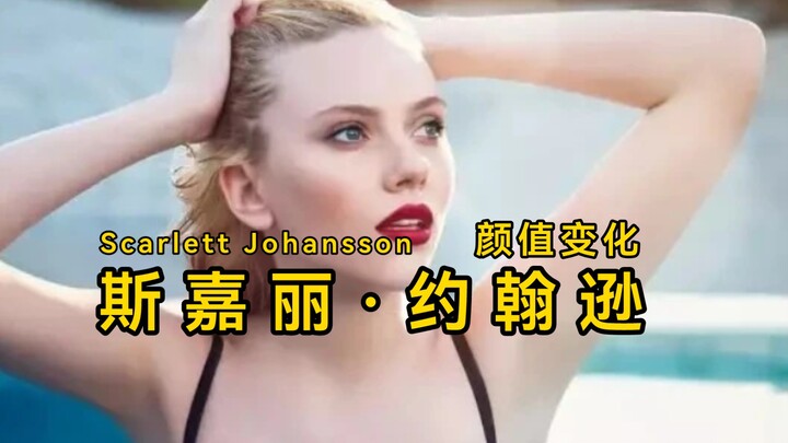 【时光流逝】斯嘉丽·约翰逊10～37岁颜值变化！！