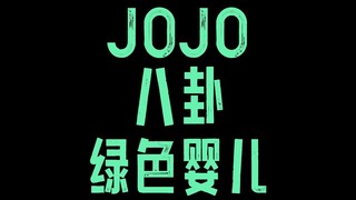 JOJO八卦绿色婴儿